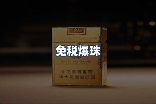 免税爆珠