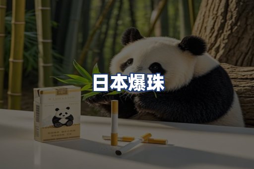 日本爆珠